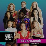 Quest Pistols Show Ft Меджикул Ух Ты Какой