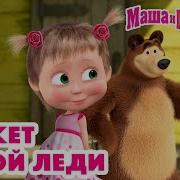 Леди Маша И Медведь