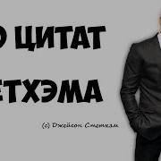 И Всё Цитаты