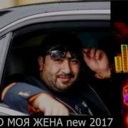 Sergo Моя Жена New 2017