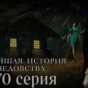 Новейшая История Ведовства 70 Серия