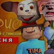 Моррис Пять Ночей С Тимохой Топ 10 Песен