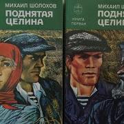 Аудиокнига Поднятая Целина По Главам