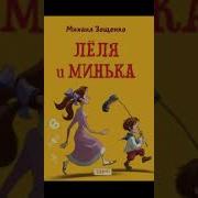 Рассказы О Леле И Миньке Зощенко Михаил Аудиосказка Слушать Онлайн