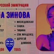 Сборник Эмигранты 1985