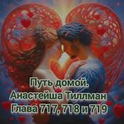 Путь Домой Анастейша Тиллман Глава 717