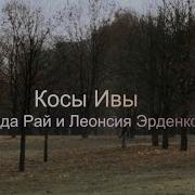 Косы Ивы Рада Рай Леонсия Эрденко