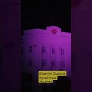 Гимн Херсонской Народной Республики