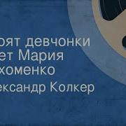 Стоят Девчонки Мария Пахоменко Александр Наумович Колкер