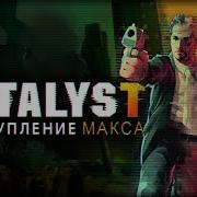 Max Payne 3 Сюжет Часть 3