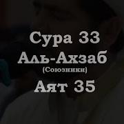 33 Сура 35 Аят