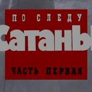 Криминальная Россия По Следу Сатаны