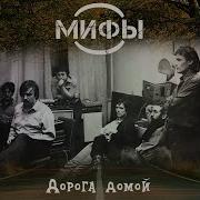 Мифы Кудрявый Силуэт