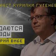 Как Рождаются Звёзды Подкаст С Дмитрием Вибе