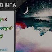 Блистающий Мир Александр Грин