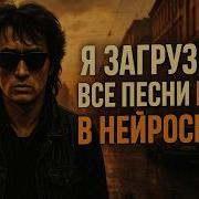 Нейро Цой Я Тебя Люблю