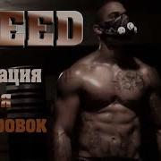 Creed Мотивация Для Тренировок