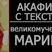 Акафист Мученик Марин