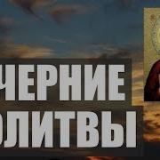 Вечерние Молитвы На Яндекс Бесплатно Слушать