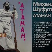 Шифутинский Альбом