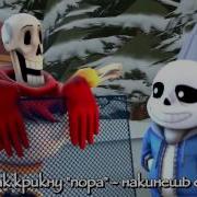 Undertale Papyrus Is Number One На Русском Перевод Rus Vocal Cover