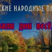 Music Top Best Русская Народная Песня Бывали Дни Весёлые