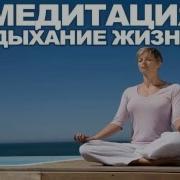 Медитация Дыхание Жизни Дыхательные Техники И Практики По Набору