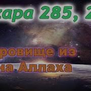 Аль Бакара 285 286 Билял