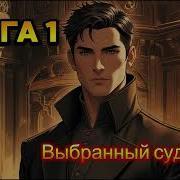 Андрей Боярский Неудержимый Аудиокнига