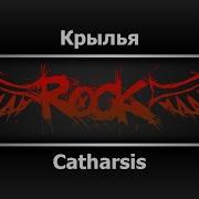 Крылья Катарсис Минусовка