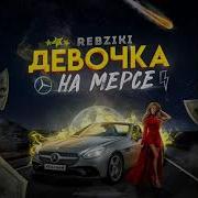 Эта Девочка На Мерсе