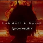 Hammali Navai Девочка Война Dj Safiter Remix