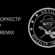 Бум Бум Здесь Оркестр Вагнера