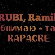 Минус Обнимаю Таю
