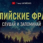 7 Минут Английского