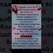 Говорят Что В 45 Веселая Песня