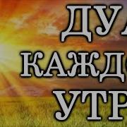 Дуа Каждое Утро