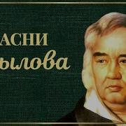 Басни Крылова Слушать