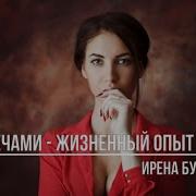 За Плечами Жизненный Опыт