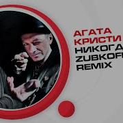 Агата Кристи Никогда Ремикс