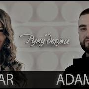 Руку Держи Rjs Remix Anivar Adamyan