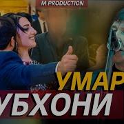 Туёна Субхони Умар