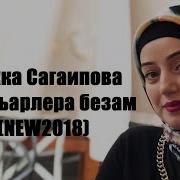 Макка Сагаипова Доьхьар Лера Безам Чеченская Песня 2018