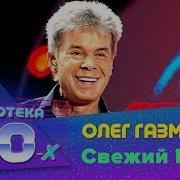 Газманов Свежий Ветер