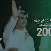 Ana Saudi Song