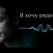 Я Хочу Рядом Быть Ai Da