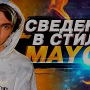 Mayot Лилия Вокал