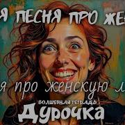 Волшебная Тетрадь Дурочка