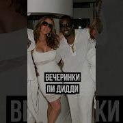 Мы Были На Вечеринке У Пи Дидди Это Роза