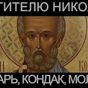 Николай Чудотворец Тропарь Кондак